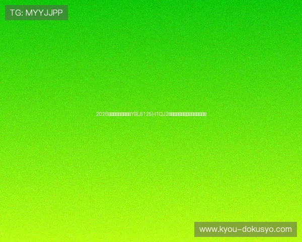2026年世界杯赛事中亚星YBL6125H1QJ2的稳定性与高清转播效果全面评测