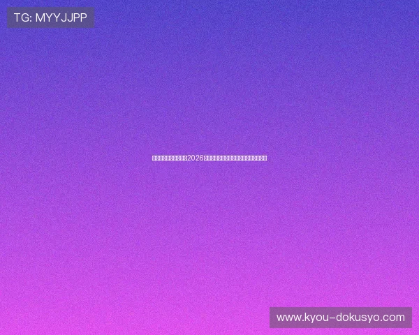 亚星官方官网带你回顾2026世界杯精彩比赛瞬间与球员最佳表现点评